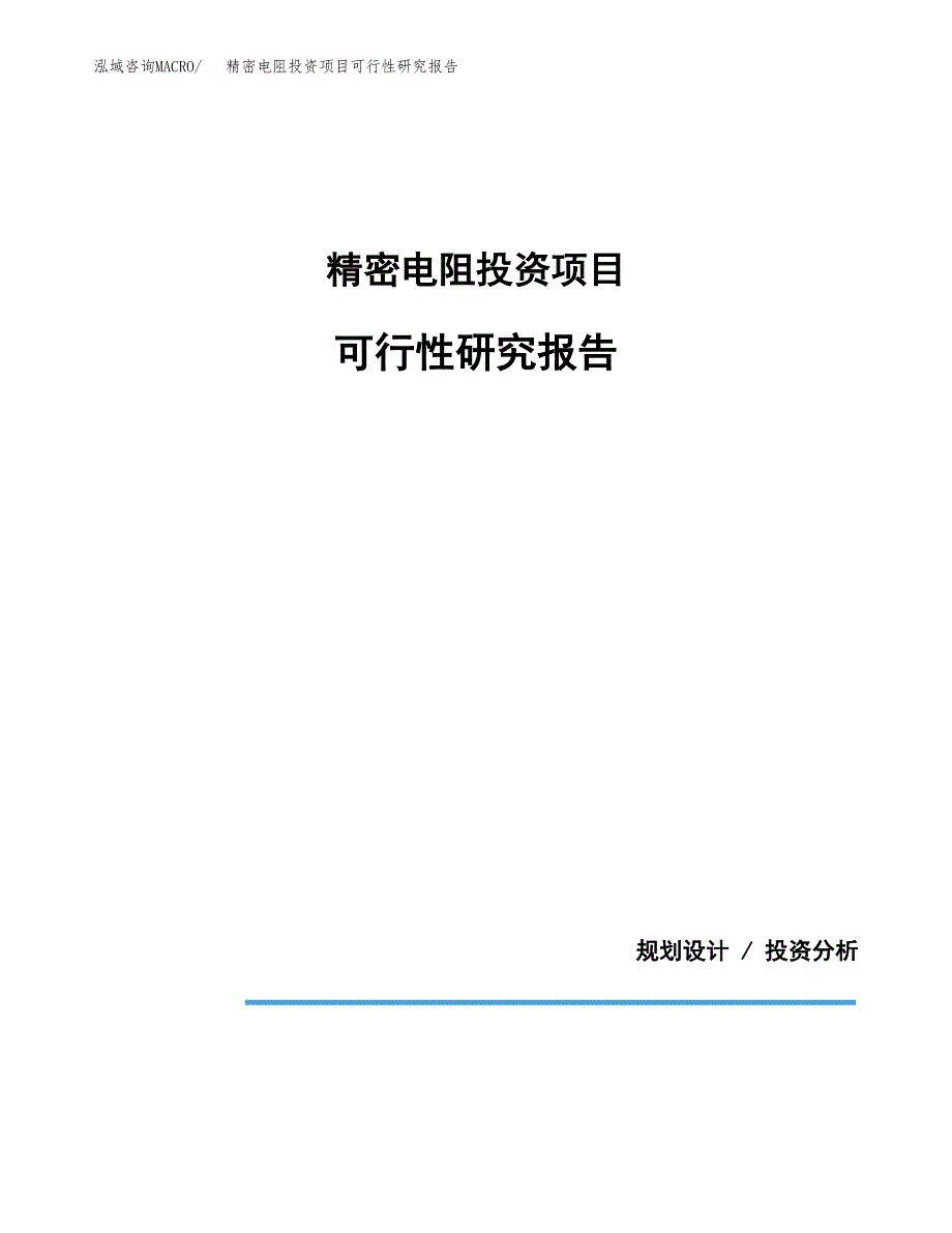 精密电阻投资项目可行性研究报告2019.docx_第1页