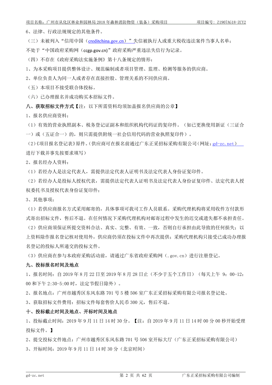 森林消防物资（装备）采购项目招标文件_第4页