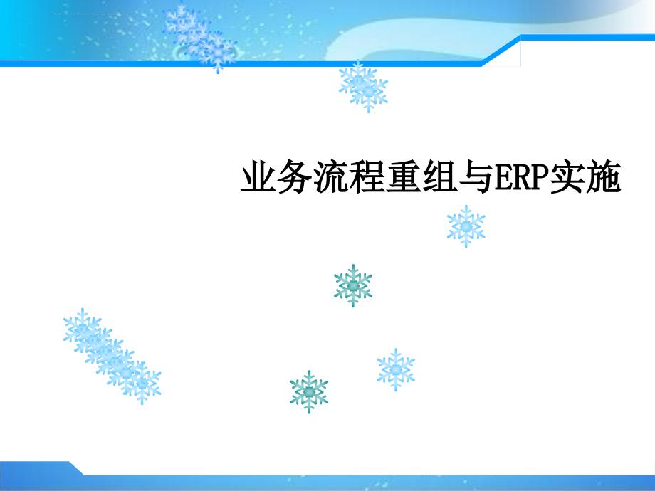 业务流程重组与erp实施培训教材.ppt_第1页