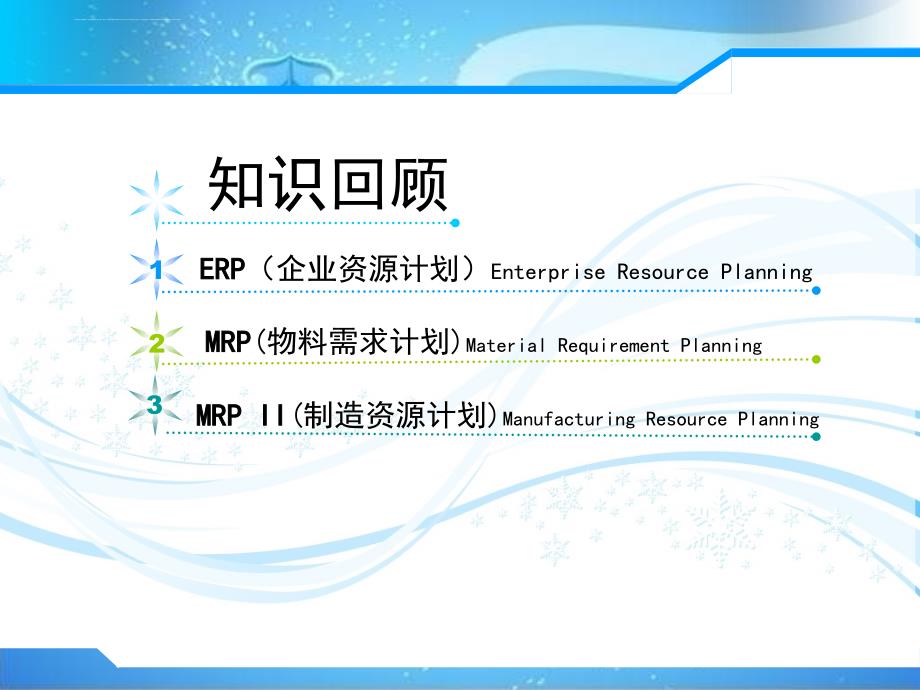 业务流程重组与erp实施培训教材.ppt_第2页