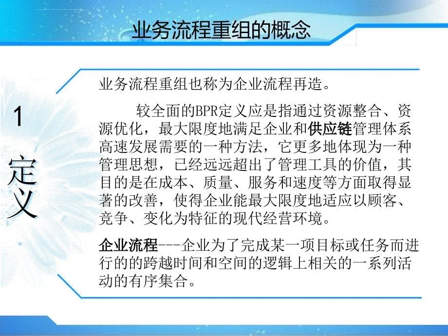 业务流程重组与erp实施培训教材.ppt_第5页