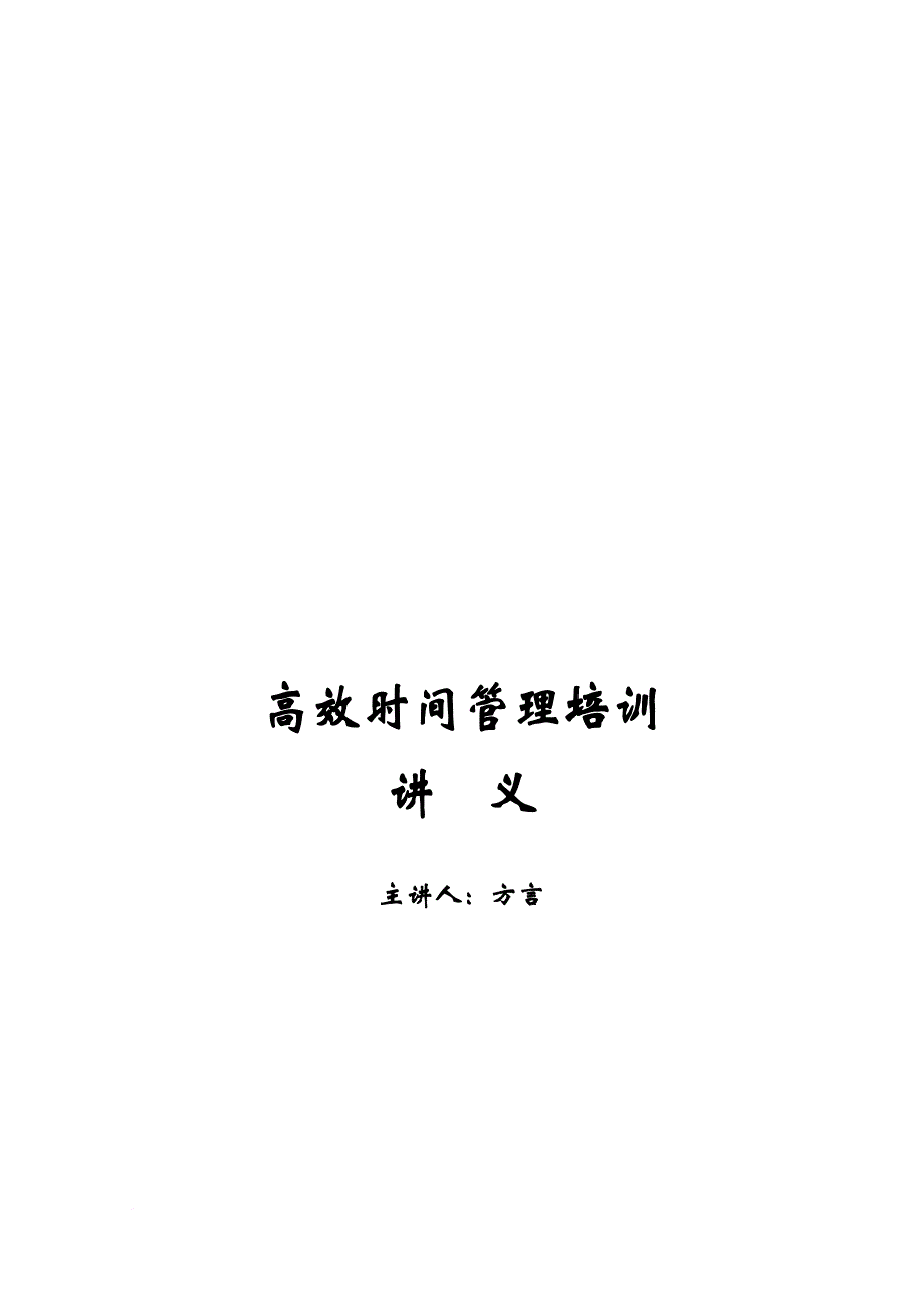 高效时间管理培训讲座.doc_第1页