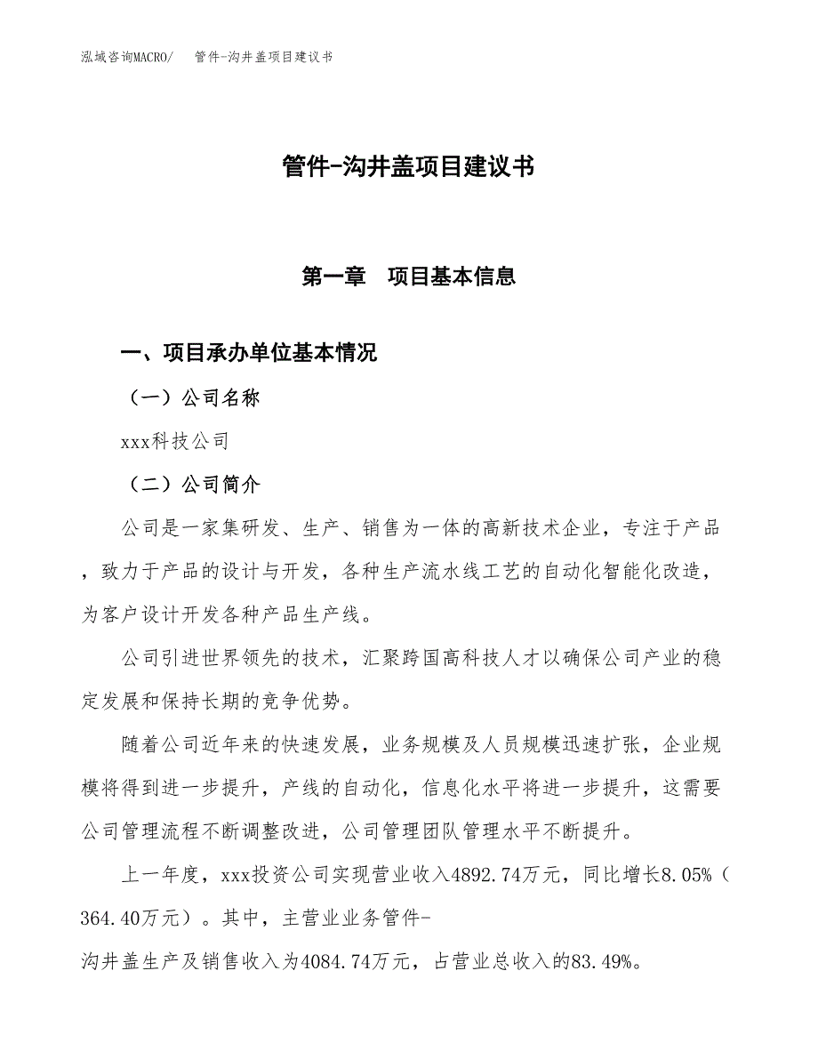 管件-沟井盖项目建议书范文模板_第1页