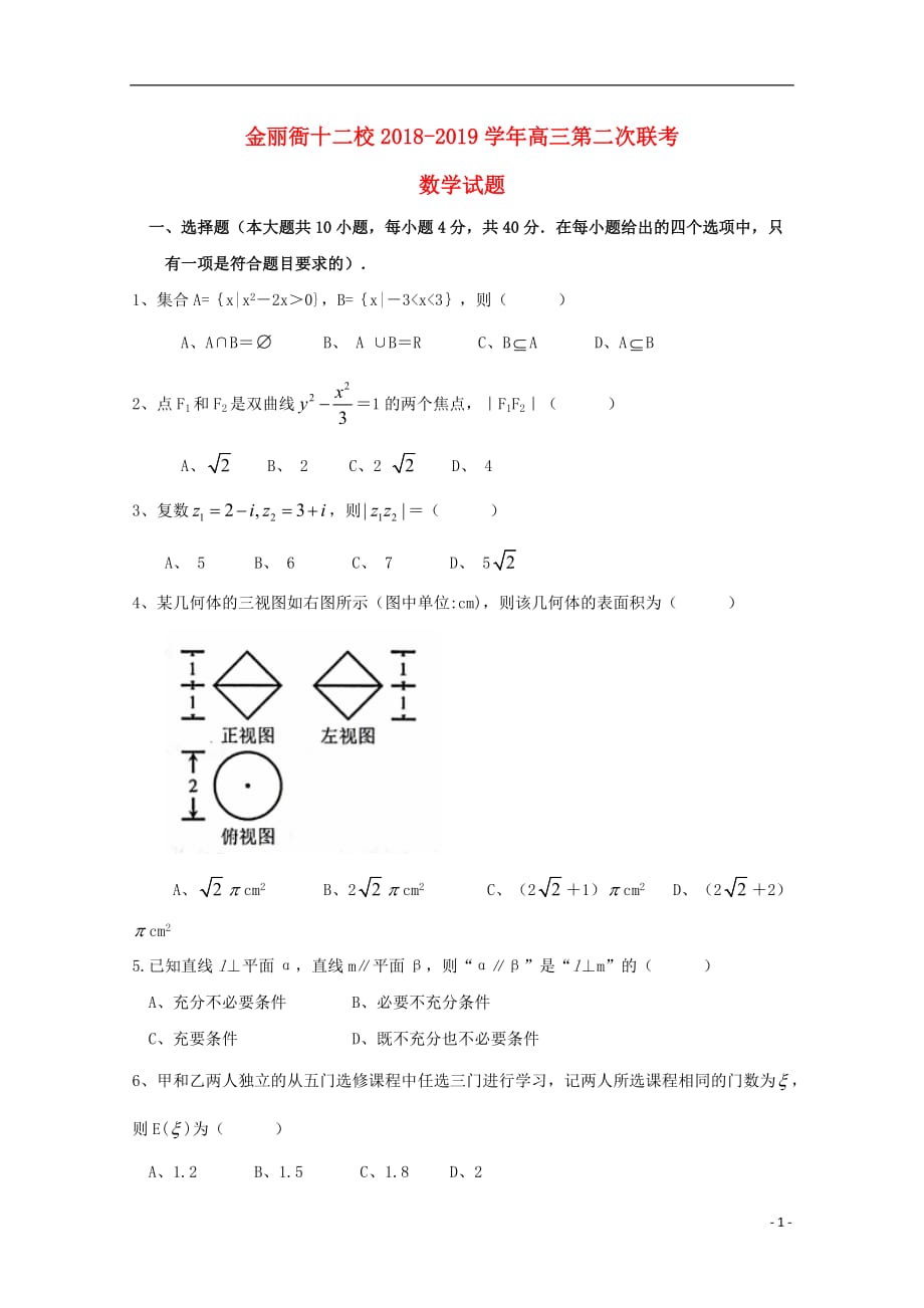 浙江省金丽衢十二校2019届高三数学上学期第二次联考试卷_第1页