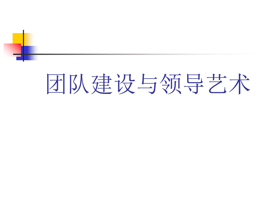 团队建设与领导艺术课件.ppt_第1页