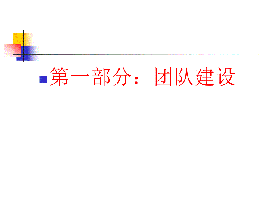 团队建设与领导艺术课件.ppt_第2页