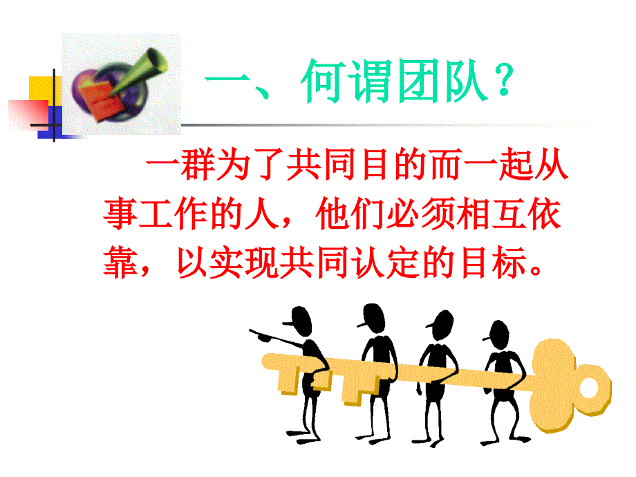 团队建设与领导艺术课件.ppt_第3页