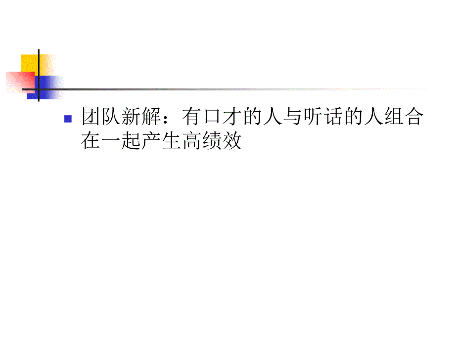 团队建设与领导艺术课件.ppt_第4页