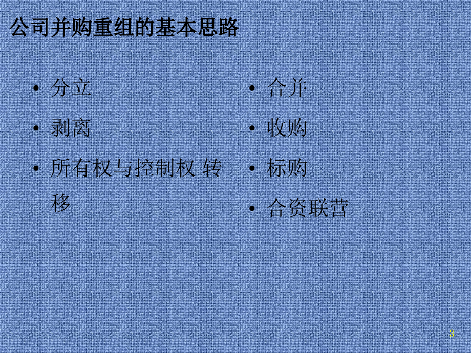 公司兼并重组与控制培训讲义.ppt_第3页