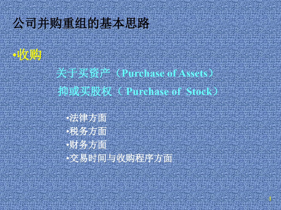 公司兼并重组与控制培训讲义.ppt_第4页