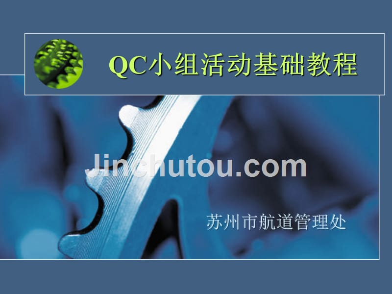 qc小组活动基础教程3_第1页