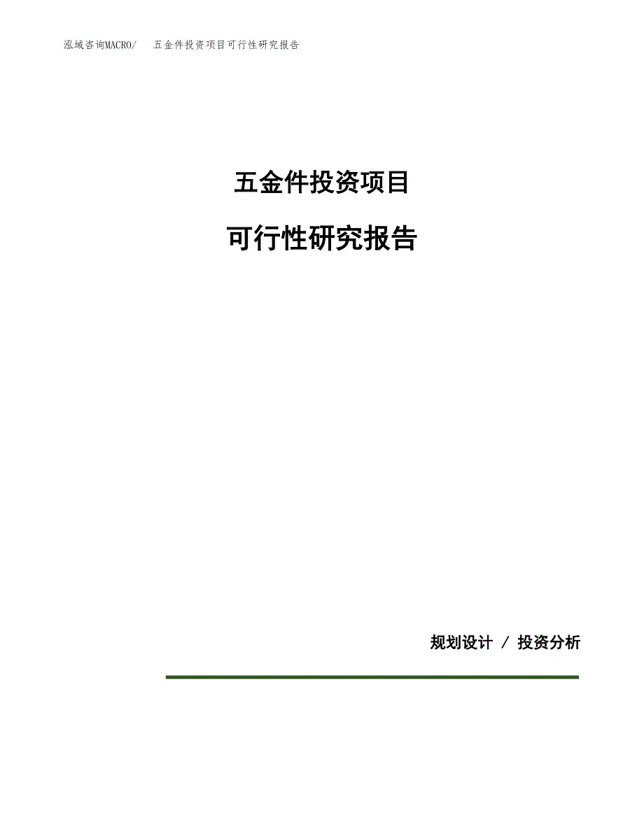 五金件投资项目可行性研究报告2019.docx_第1页