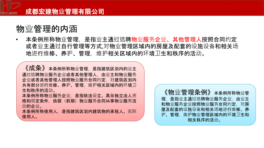 四川省物业管理条例.ppt_第3页