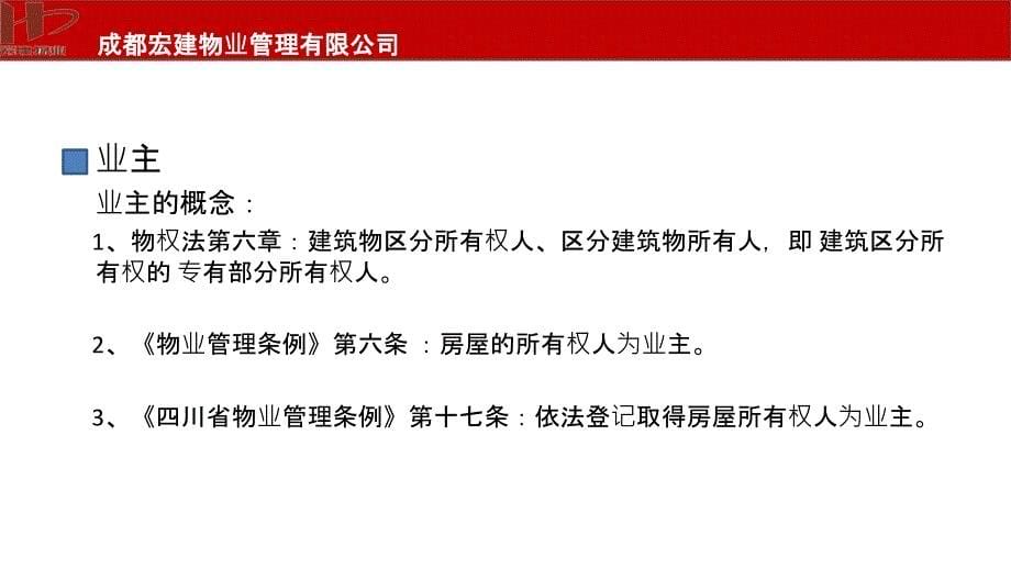 四川省物业管理条例.ppt_第5页
