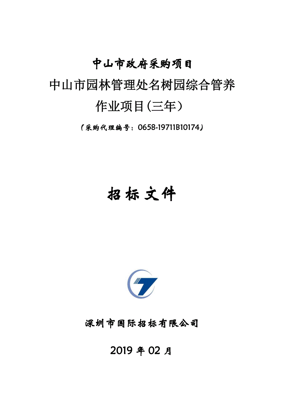 中山市园林管理处名树园综合管养作业项目招标文件_第1页