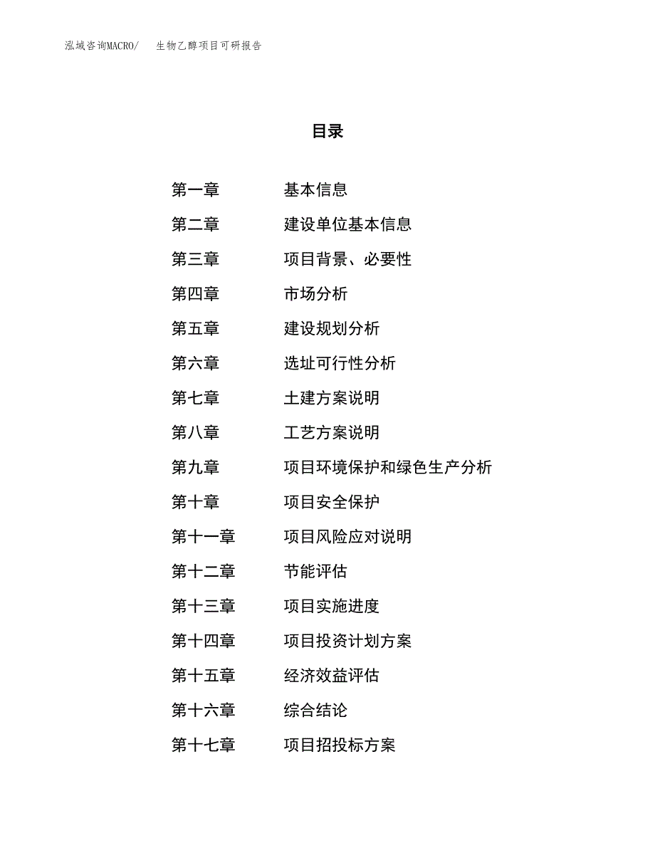 生物乙醇项目可研报告（立项申请）_第1页