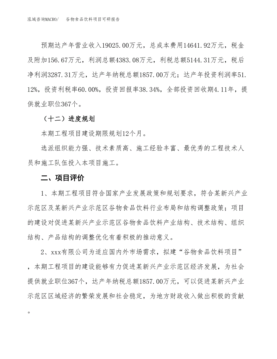 谷物食品饮料项目可研报告（立项申请）_第4页