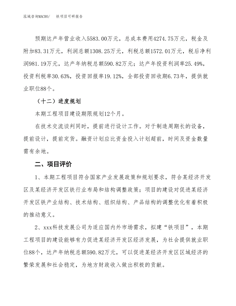 铁项目可研报告（立项申请）_第4页