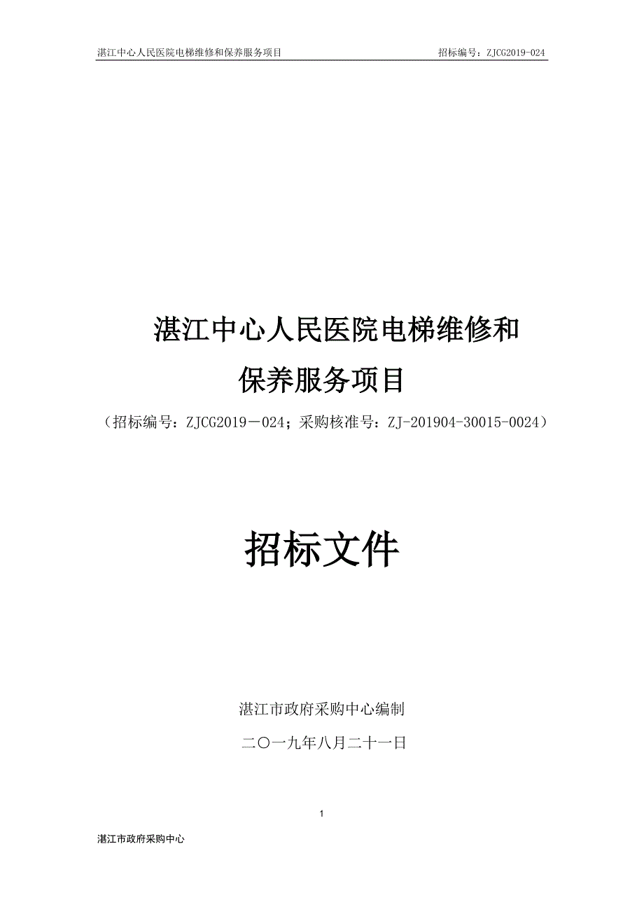 医院电梯维保服务项目招标文件_第1页