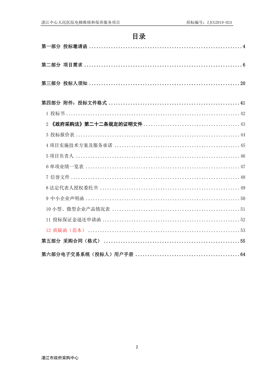 医院电梯维保服务项目招标文件_第2页