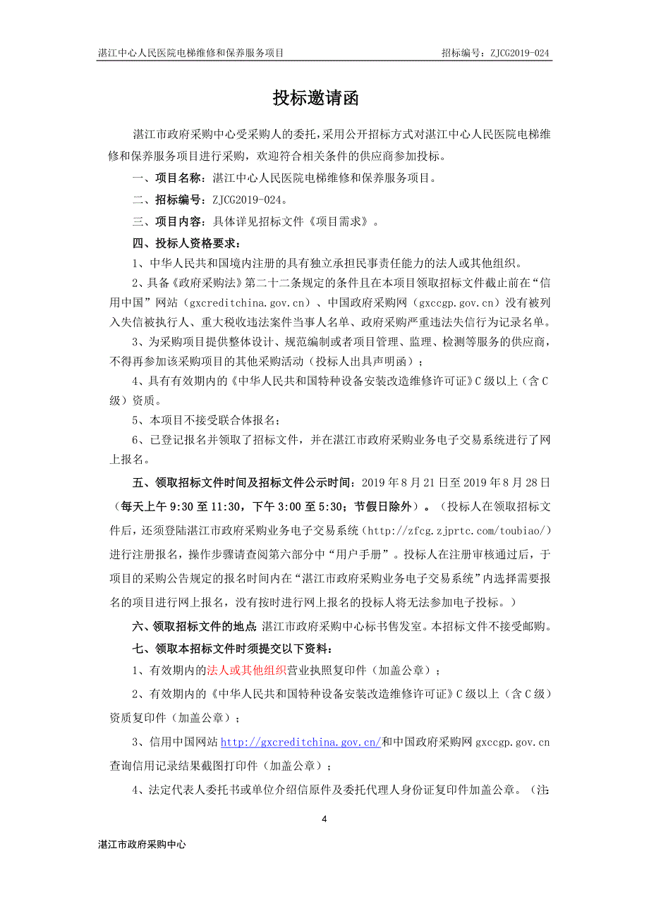 医院电梯维保服务项目招标文件_第4页