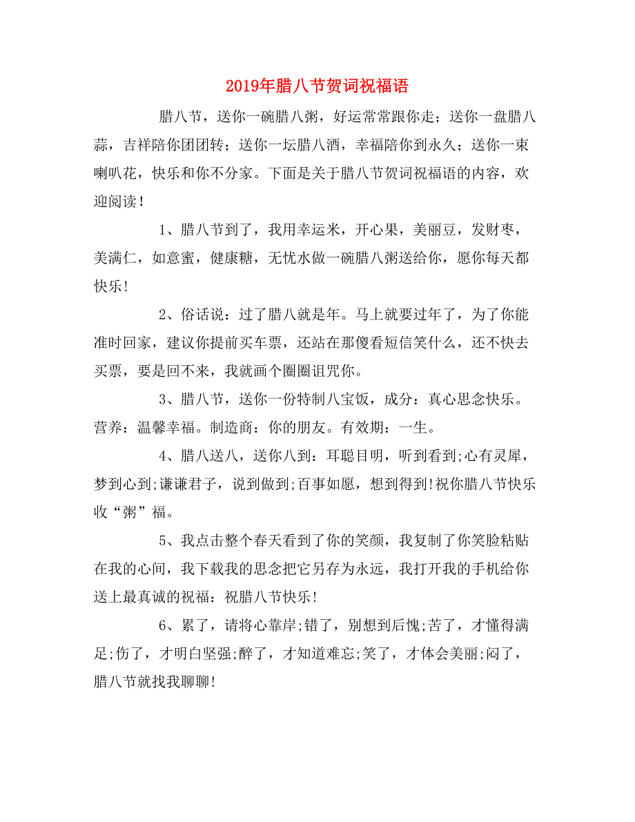 2019年腊八节贺词祝福语_第1页