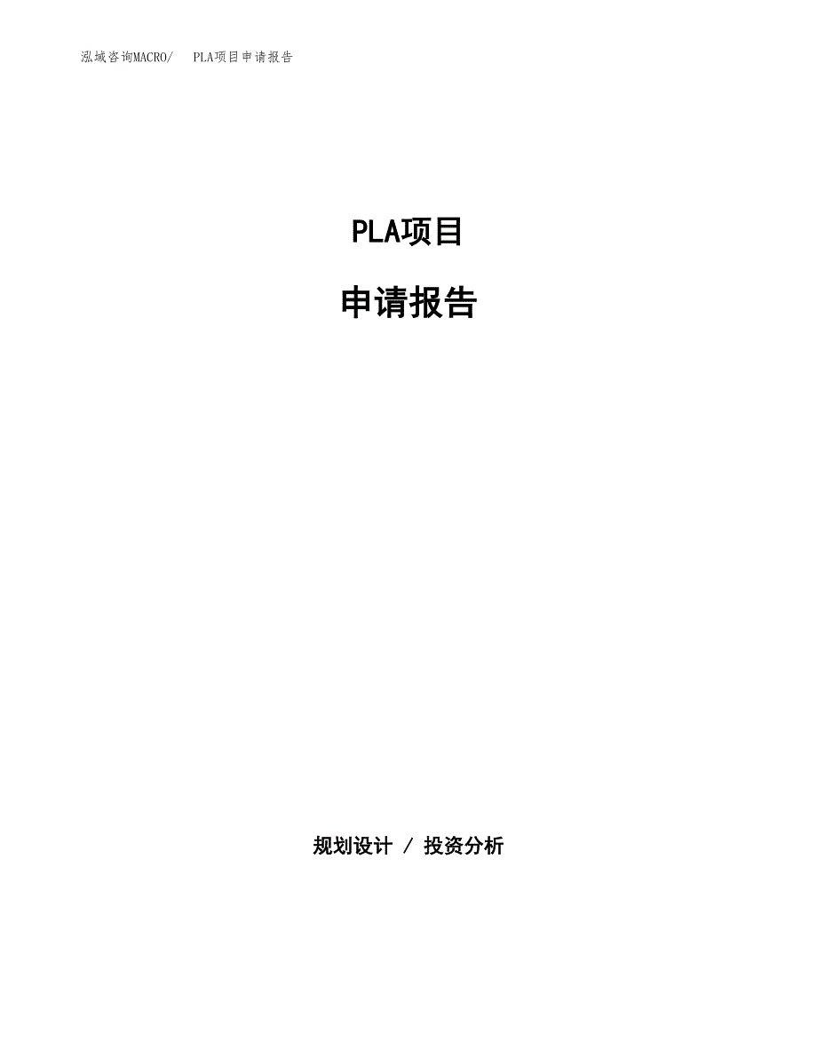 PLA项目申请报告范文（总投资11000万元）.docx_第1页