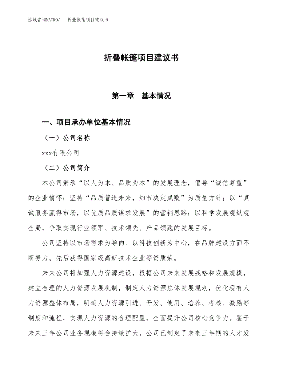 折叠帐篷项目建议书范文模板_第1页