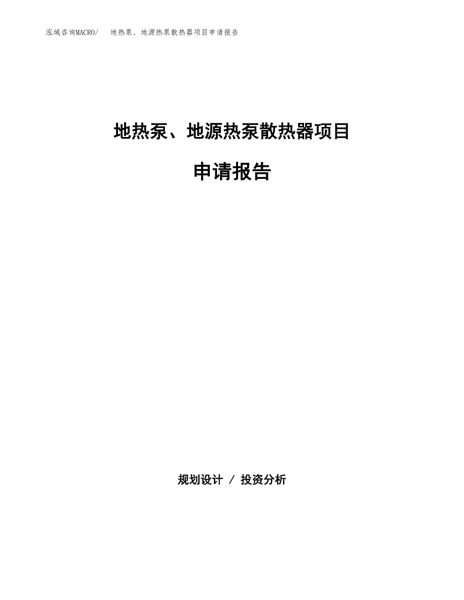 地热泵、地源热泵散热器项目申请报告范文（总投资11000万元）.docx_第1页