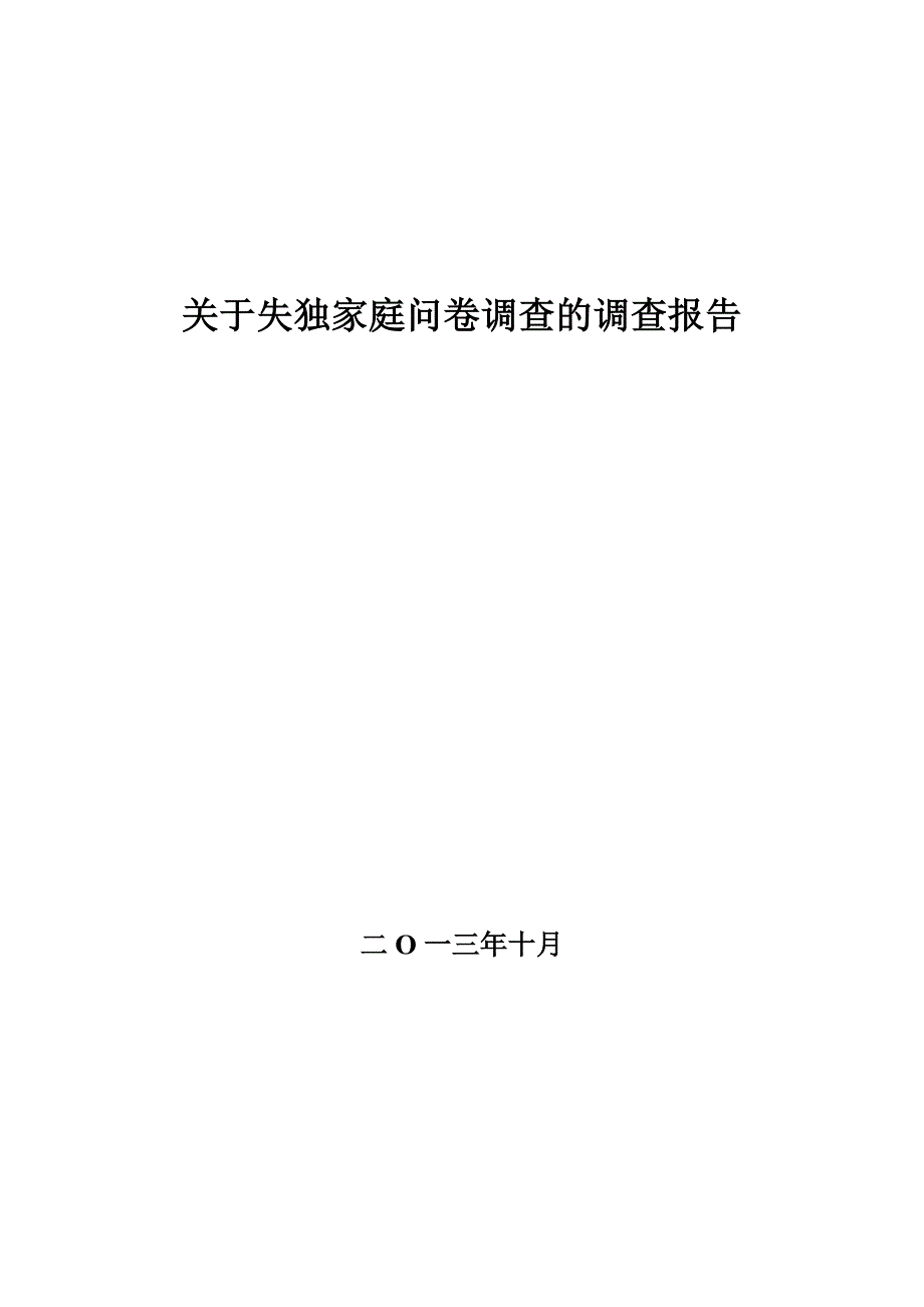 失独家庭问卷调查及报告_第1页