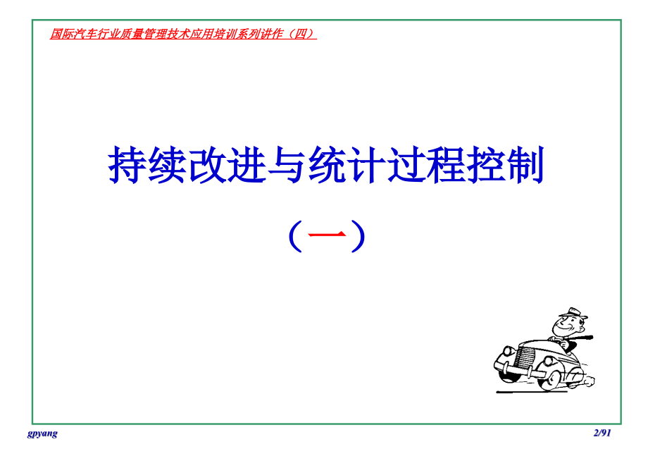 国际汽车行业质量管理技术应用培训系列1_第3页