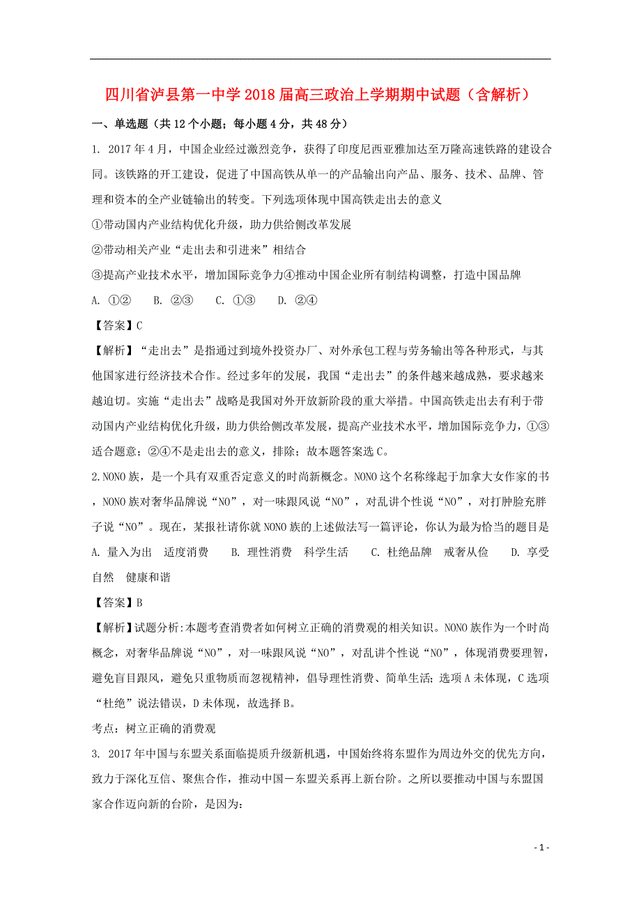 四川省泸县第一中学2018届高三政治上学期期中试题（含解析）_第1页