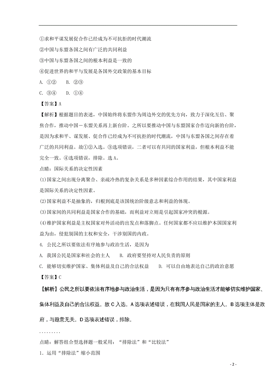 四川省泸县第一中学2018届高三政治上学期期中试题（含解析）_第2页