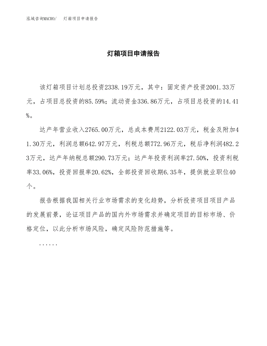 灯箱项目申请报告范文（总投资2000万元）.docx_第2页