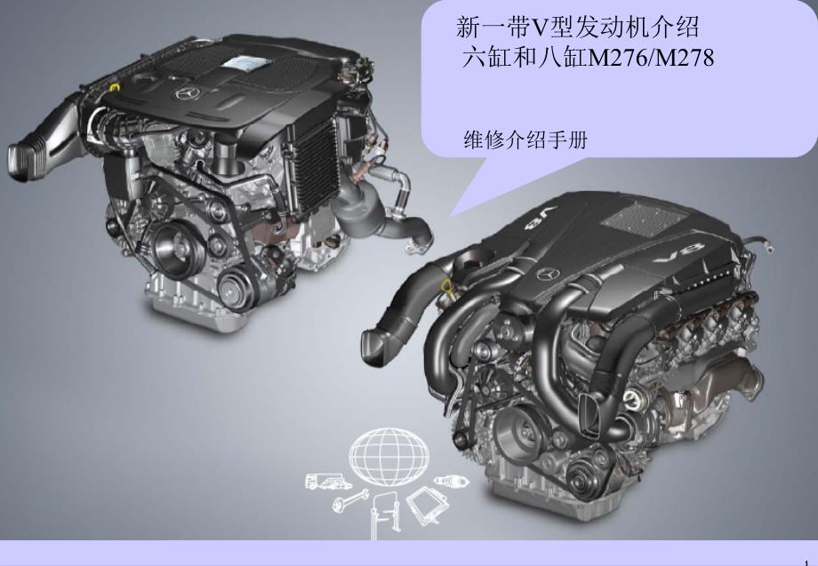 奔驰发动机m276维修介绍手册_第1页