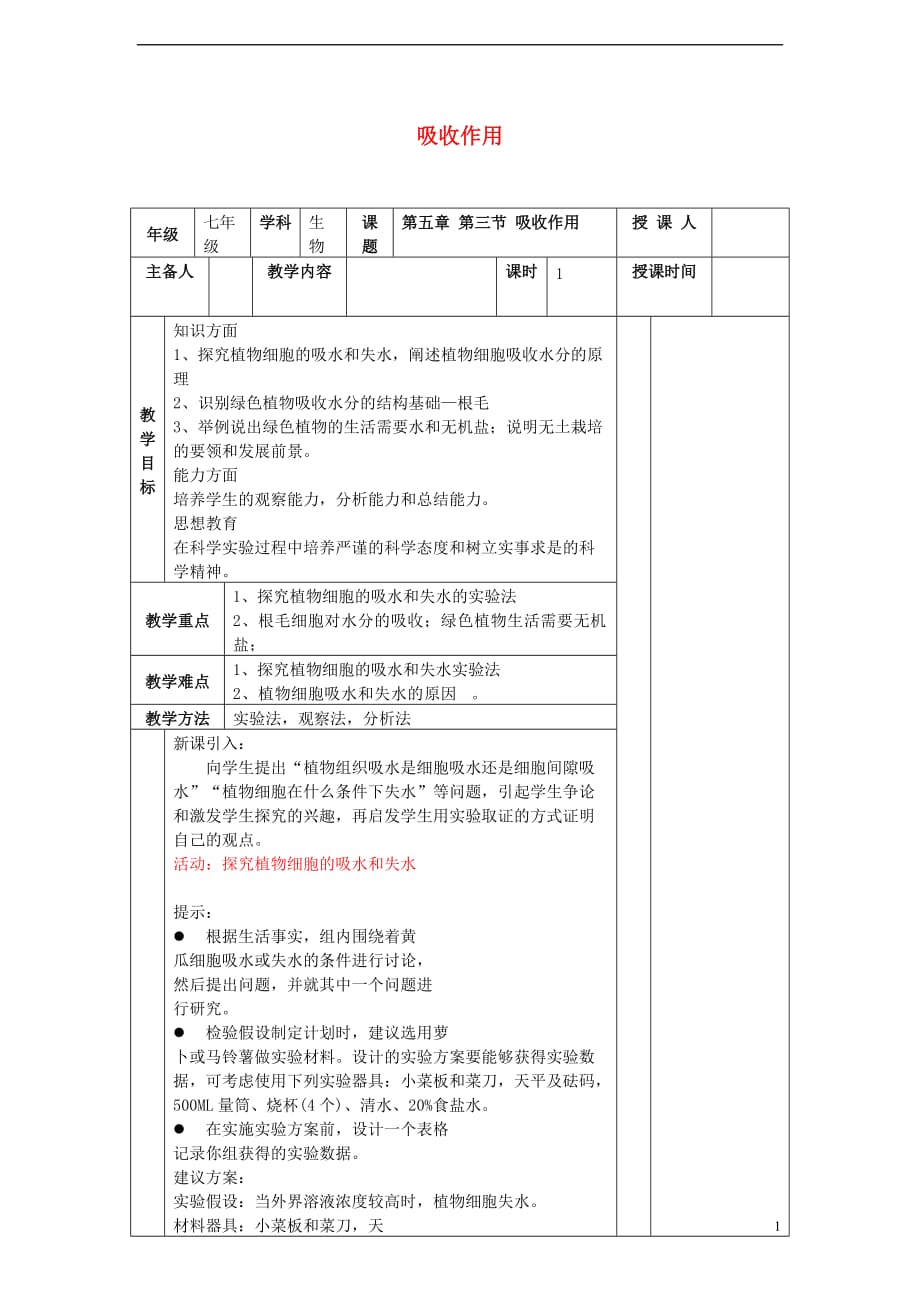 七年级生物上册 3.5.3 吸收作用教案 （新版）北师大版_第1页