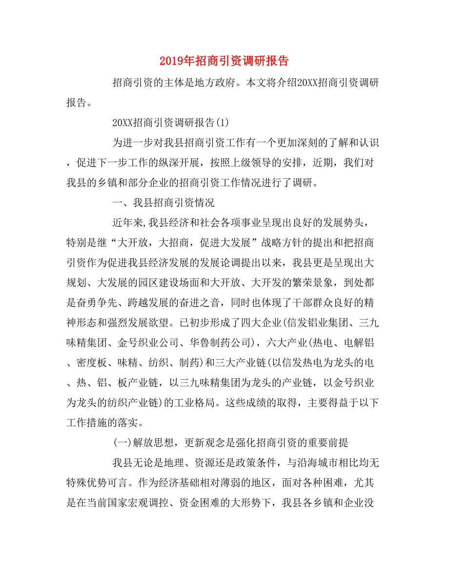 2019年招商引资调研报告_第1页