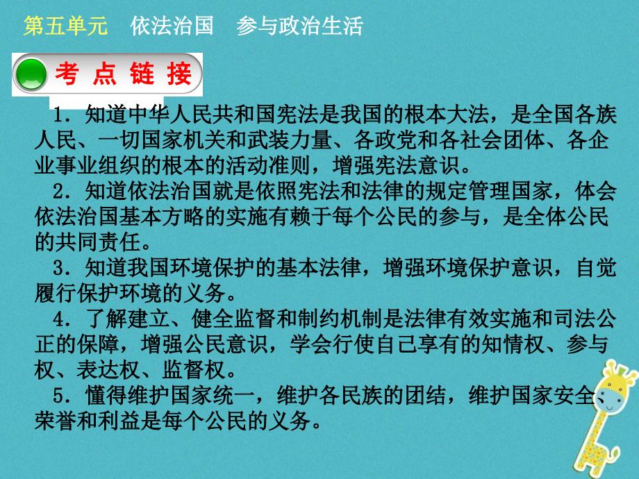 广西北部湾四市2018年中考政治 第五单元 依法治国 参与政治生活复习课件_第2页