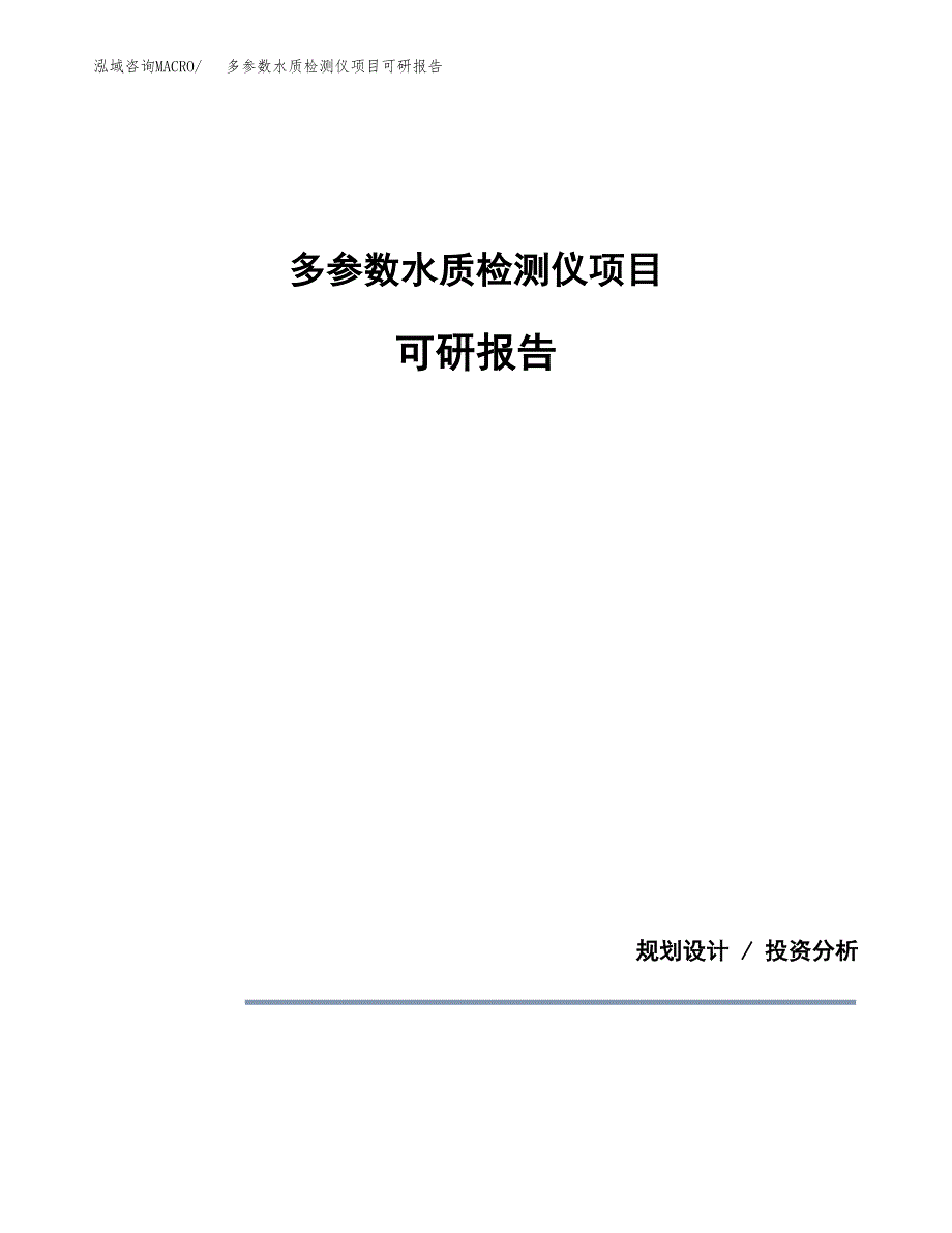 (2019)多参数水质检测仪项目可研报告模板.docx_第1页