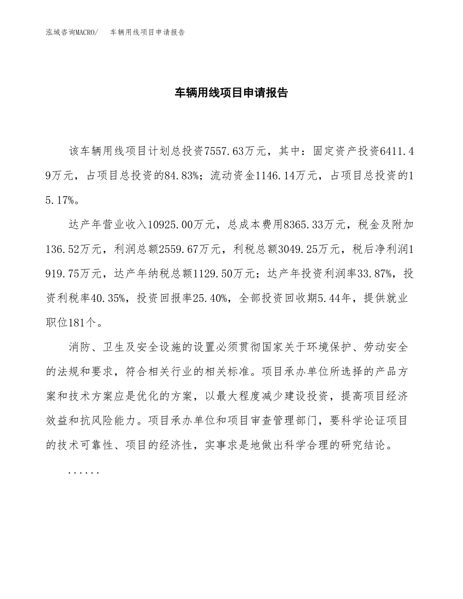 车辆用线项目申请报告范文（总投资8000万元）.docx_第2页