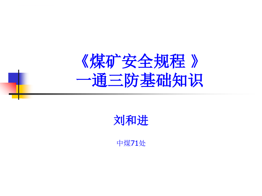 煤矿安全规程 .ppt_第1页