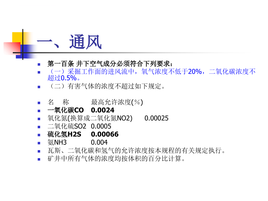 煤矿安全规程 .ppt_第2页