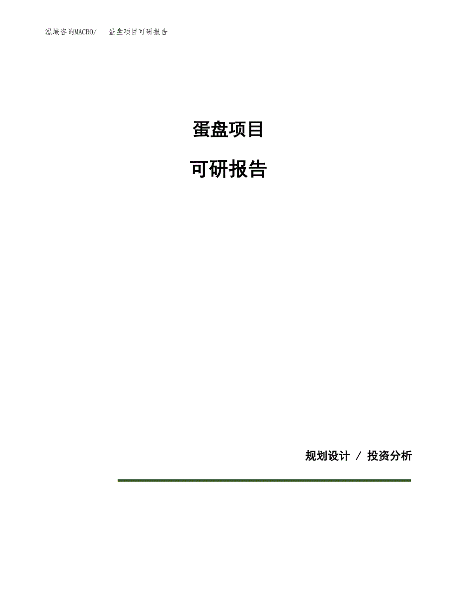 (2019)蛋盘项目可研报告模板.docx_第1页