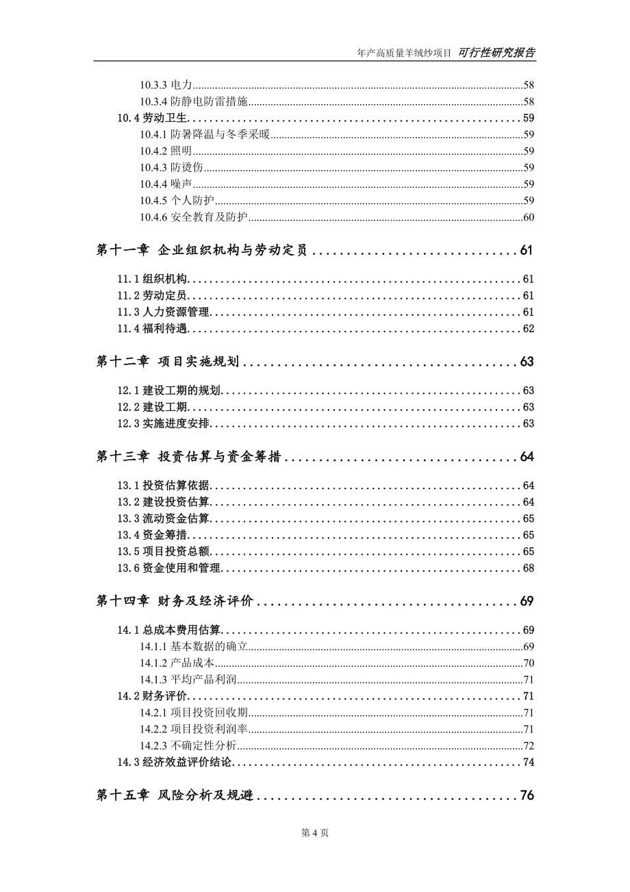 高质量羊绒纱项目可行性研究报告【申请可修改】_第5页