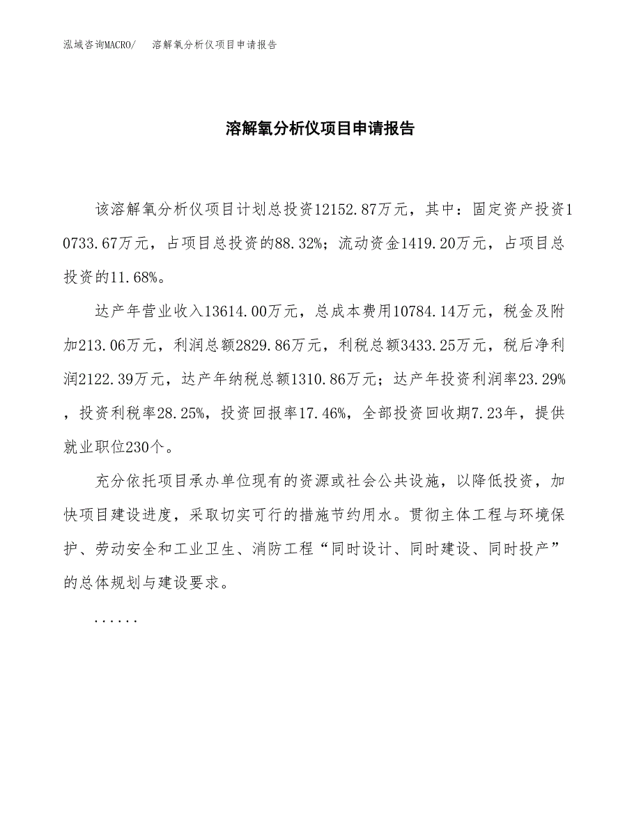 溶解氧分析仪项目申请报告范文（总投资12000万元）.docx_第2页