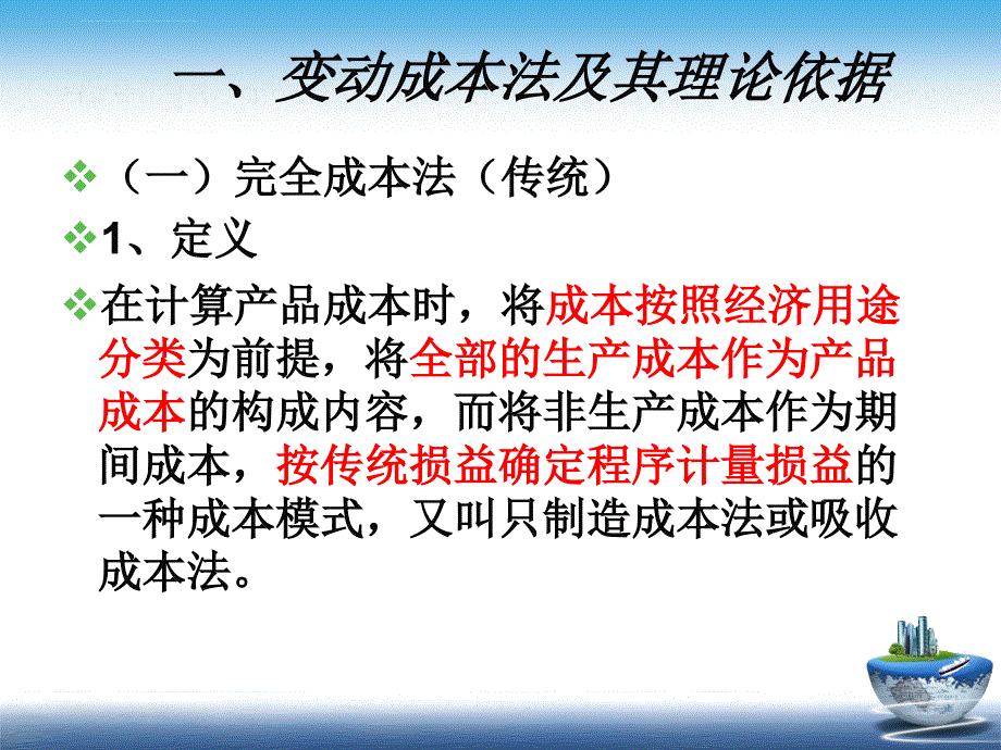 变动成本法课件.ppt_第4页