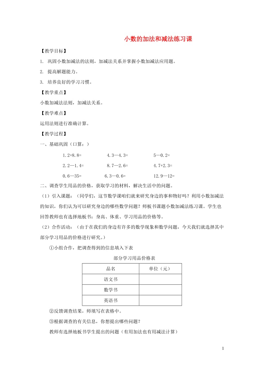 四年级数学下册 2.6《小数加减法》教案2 沪教版_第1页