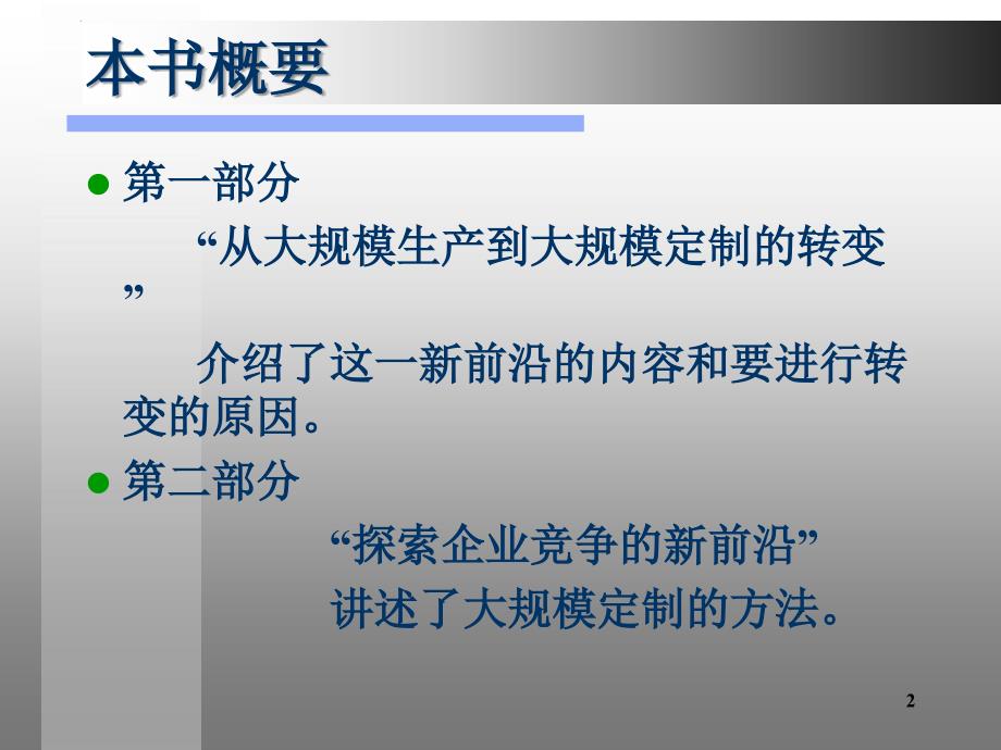 大规模定制企业竞争的新前沿.ppt_第2页