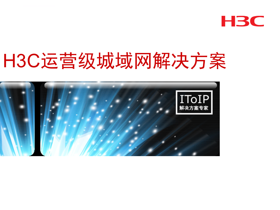 h3c运营级城域网解决方案.ppt_第1页