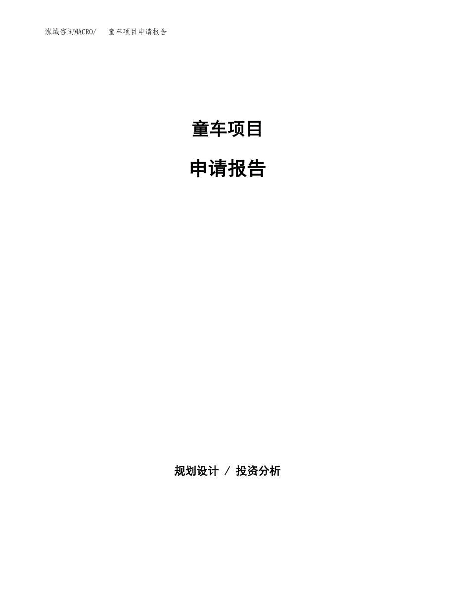 童车项目申请报告范文（总投资8000万元）.docx_第1页